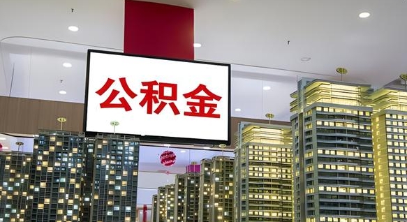 杞县离职可以取公积金（离职了可以取公积金）